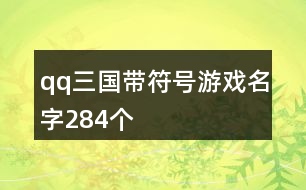 qq三國(guó)帶符號(hào)游戲名字284個(gè)