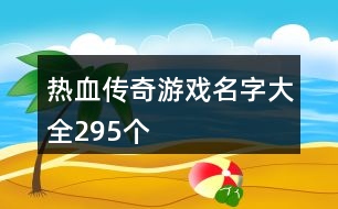 熱血傳奇游戲名字大全295個