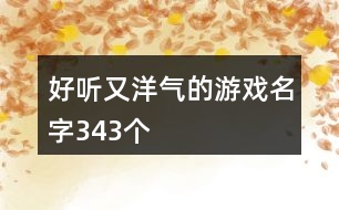 好聽又洋氣的游戲名字343個(gè)