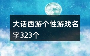 大話西游個(gè)性游戲名字323個(gè)