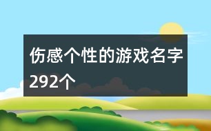 傷感個性的游戲名字292個