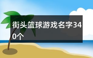 街頭籃球游戲名字340個