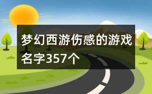 夢幻西游傷感的游戲名字357個