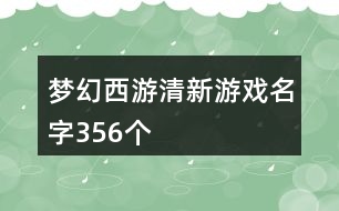 夢幻西游清新游戲名字356個(gè)