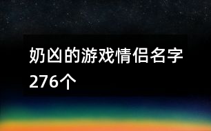 奶兇的游戲情侶名字276個