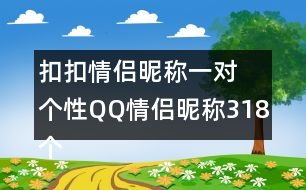 扣扣情侶昵稱一對(duì) 個(gè)性QQ情侶昵稱318個(gè)