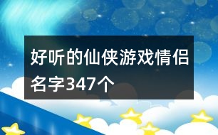 好聽的仙俠游戲情侶名字347個