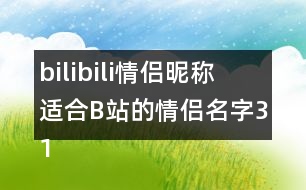 bilibili情侶昵稱 適合B站的情侶名字318個