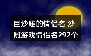 巨沙雕的情侶名 沙雕游戲情侶名292個(gè)