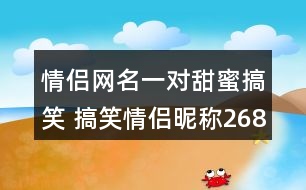 情侶網(wǎng)名一對甜蜜搞笑 搞笑情侶昵稱268個(gè)