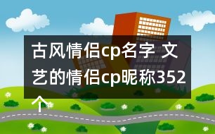 古風情侶cp名字 文藝的情侶cp昵稱352個