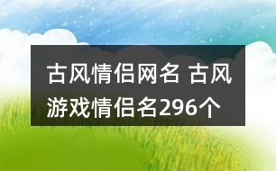 古風情侶網名 古風游戲情侶名296個