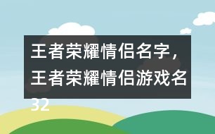 王者榮耀情侶名字，王者榮耀情侶游戲名324個