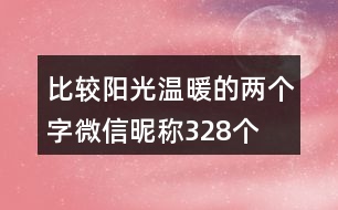 比較陽光溫暖的兩個(gè)字微信昵稱328個(gè)