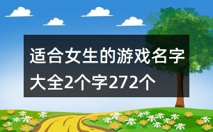 適合女生的游戲名字大全2個(gè)字272個(gè)