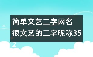 簡(jiǎn)單文藝二字網(wǎng)名 很文藝的二字昵稱352個(gè)