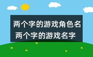 兩個字的游戲角色名 兩個字的游戲名字高冷321個