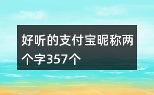 好聽的支付寶昵稱兩個字357個