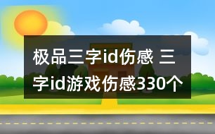 極品三字id傷感 三字id游戲傷感330個