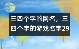 三四個(gè)字的網(wǎng)名，三四個(gè)字的游戲名字295個(gè)