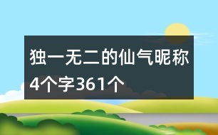 獨(dú)一無二的仙氣昵稱4個字361個