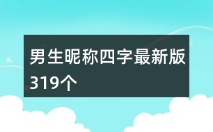 男生昵稱四字最新版319個(gè)