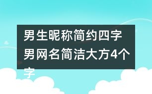 男生昵稱簡約四字 男網名簡潔大方4個字346個