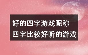 好的四字游戲昵稱 四字比較好聽的游戲名277個