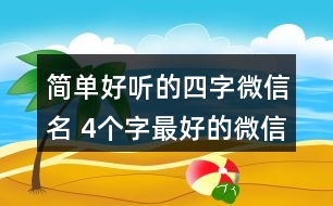 簡單好聽的四字微信名 4個字最好的微信昵稱326個