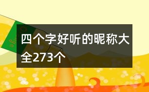 四個字好聽的昵稱大全273個