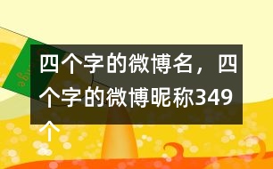 四個字的微博名，四個字的微博昵稱349個