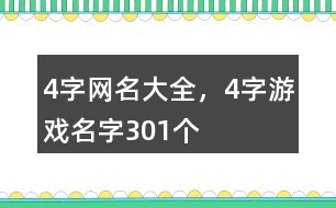 4字網(wǎng)名大全，4字游戲名字301個