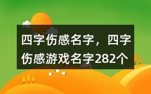 四字傷感名字，四字傷感游戲名字282個(gè)