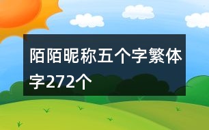 陌陌昵稱五個字繁體字272個