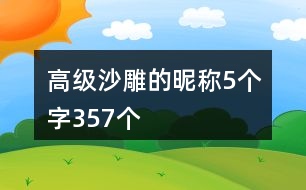 高級沙雕的昵稱5個字357個