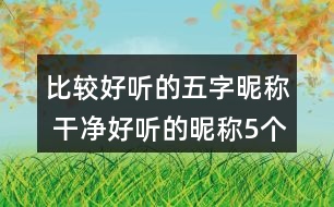 比較好聽的五字昵稱 干凈好聽的昵稱5個字295個