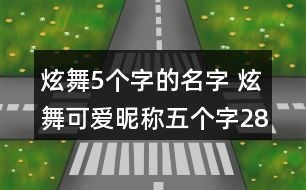 炫舞5個字的名字 炫舞可愛昵稱五個字284個