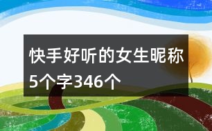 快手好聽的女生昵稱5個(gè)字346個(gè)