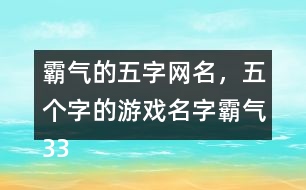 霸氣的五字網(wǎng)名，五個字的游戲名字霸氣336個