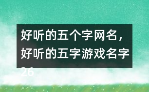 好聽的五個字網(wǎng)名，好聽的五字游戲名字265個