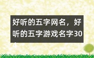 好聽的五字網(wǎng)名，好聽的五字游戲名字304個(gè)