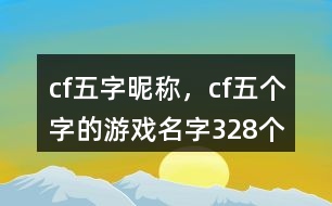 cf五字昵稱，cf五個字的游戲名字328個