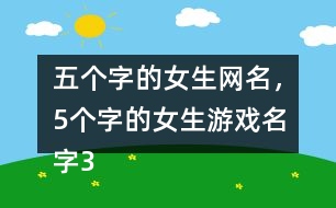 五個字的女生網(wǎng)名，5個字的女生游戲名字356個