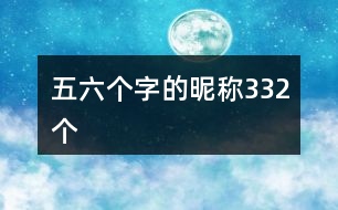 五六個(gè)字的昵稱332個(gè)