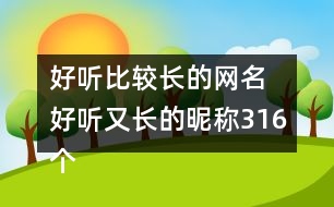 好聽比較長的網(wǎng)名 好聽又長的昵稱316個