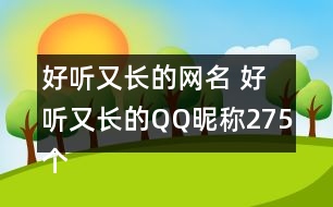 好聽又長的網(wǎng)名 好聽又長的QQ昵稱275個