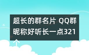 超長的群名片 QQ群昵稱好聽長一點(diǎn)321個(gè)