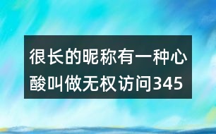 很長的昵稱：有一種心酸叫做無權(quán)訪問345個