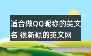 適合做QQ昵稱的英文名 很新穎的英文網(wǎng)名279個(gè)