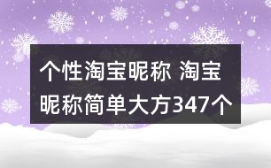 個(gè)性淘寶昵稱 淘寶昵稱簡(jiǎn)單大方347個(gè)